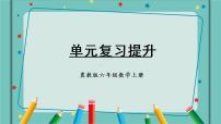 小学冀教版七 扇形统计图复习ppt课件