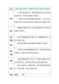 北师大版五年级上册1 设计秋游方案教案