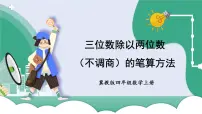 数学四年级上册二 三位数除以两位数集体备课ppt课件
