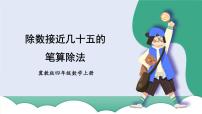 小学数学冀教版四年级上册二 三位数除以两位数课前预习课件ppt