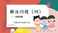 数学三 解决问题课文内容ppt课件
