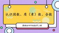 2020-2021学年五 倍数和因数背景图课件ppt