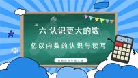 小学数学冀教版四年级上册六 认识更大的数教课内容ppt课件