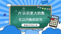 小学冀教版六 认识更大的数教课ppt课件