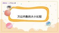 小学数学冀教版三年级上册一 生活中的大数1 认识万以内的数课堂教学ppt课件