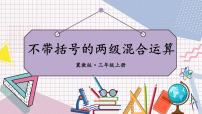 冀教版三年级上册1 不带括号的两级混合运算背景图ppt课件