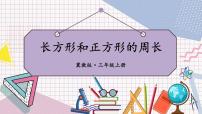 小学数学冀教版三年级上册六、 长方形和正方形的周长2 长方形和正方形的周长教学课件ppt