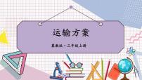 2021学年3 运输方案集体备课课件ppt