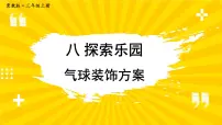 小学1 气球装饰方案课文配套课件ppt