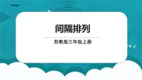 苏教版三年级上册间隔排列课文内容ppt课件