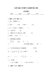 北师大版六年数学上册期中练习题（无答案）