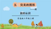 小学数学青岛版 (六三制)六年级上册五 完美的图形——圆图片课件ppt