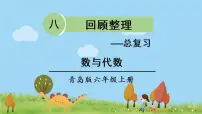 青岛版六年级数学上册 回顾整理——总复习 专题1 数与代数 PPT课件