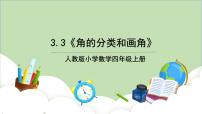 小学数学人教版四年级上册角的分类精品教学ppt课件
