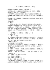 冀教版一年级下册五 100以内的加法和减法（一）教学设计