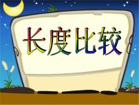 小学数学沪教版 (五四制)一年级下册长度比较教学课件ppt