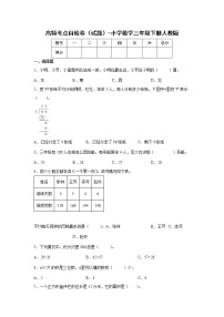 暑假高频考点自检卷（试题）-小学数学三年级下册人教版