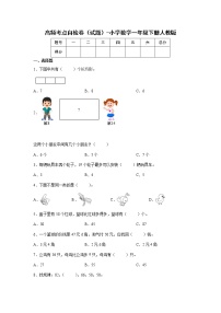 暑假高频考点自检卷（试题）-小学数学一年级下册人教版