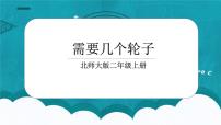 北师大版二年级上册需要几个轮子课堂教学课件ppt