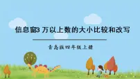 青岛版 (六三制)四年级上册一 大数知多少——万以上数的认识备课ppt课件