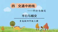 数学四年级上册四 交通中的线——平行与相交课堂教学课件ppt