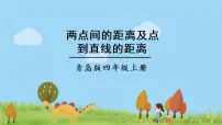 小学数学青岛版 (六三制)四年级上册四 交通中的线——平行与相交集体备课ppt课件