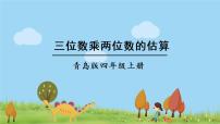 青岛版 (六三制)四年级上册三 保护天鹅——三位数乘两位数课文配套课件ppt