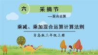 小学数学青岛版 (六三制)三年级上册六 采摘节---混合运算图片课件ppt