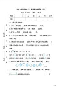 三年级下册数学北师大版期中测试卷4（含答案）