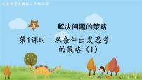 小学数学苏教版三年级上册用综合法解决问题课堂教学ppt课件