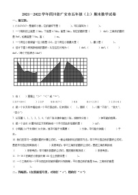 2021-2022学年四川省广安市人教版五年级上册期末测试数学试卷（含解析）