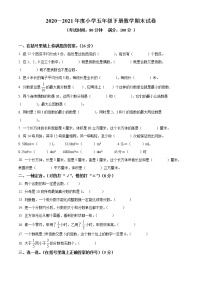 2021-2022学年湖北省鄂州市鄂城区人教版五年级下册期末考试命题比赛数学试卷（碧石小学）（含解析）