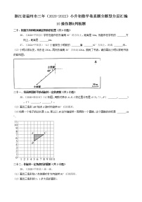 浙江省温州市三年（2020-2022）小升初数学卷真题分题型分层汇编-10操作题&判断题