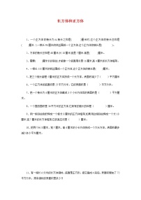 六年级下册数学试题-小升初专项练习：长方体和正方体（无答案）全国通用