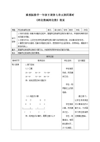 小学数学冀教版一年级下册七 100以内的加法和减法（二）教学设计