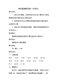 小学数学冀教版一年级下册七 100以内的加法和减法（二）教学设计