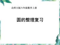 北师大版 六年级上册数学课件-圆的整理和复习课件