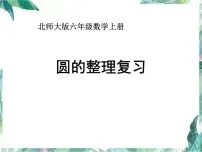 北师大版 六年级上册数学课件-圆的整理和复习课件