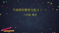 小学数学人教版六年级下册图形的认识与测量复习ppt课件