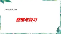 北师大版 六年级上册数学 整理与复习（课件）-