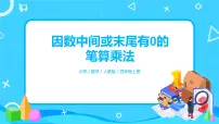 小学数学人教版四年级上册4 三位数乘两位数教学课件ppt