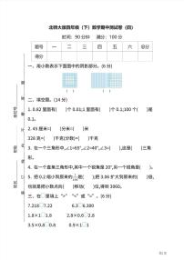 四年级下册数学北师大版期中测试卷4（含答案）