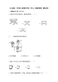 数学二年级上册三 观察物体精品同步达标检测题