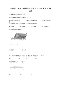北京版二年级上册一 认识厘米和米精品当堂达标检测题