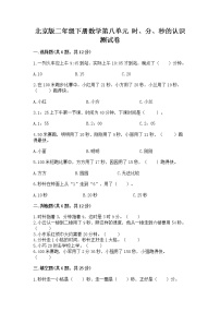 小学数学北京版二年级下册八 时、分、秒的认识优秀达标测试