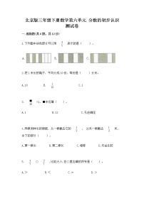 北京版三年级下册六 分数的初步认识精品随堂练习题