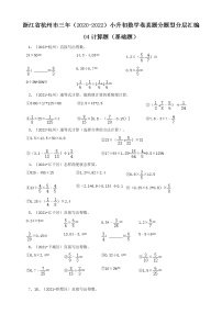 浙江省杭州市三年（2020-2022）小升初数学卷真题分题型分层汇编-04计算题（基础题）