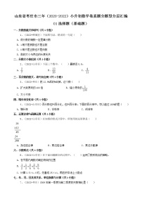 山东省枣庄市三年（2020-2022）小升初数学卷真题分题型分层汇编-01选择题（基础题）