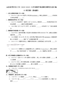 山东省枣庄市三年（2020-2022）小升初数学卷真题分题型分层汇编-03填空题（基础题）