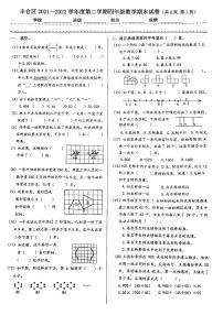 北京市丰台区2021-2022学年四年级下学期期末数学试卷（无答案）